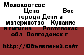 Молокоотсос Medela mini electric › Цена ­ 1 700 - Все города Дети и материнство » Купание и гигиена   . Ростовская обл.,Волгодонск г.